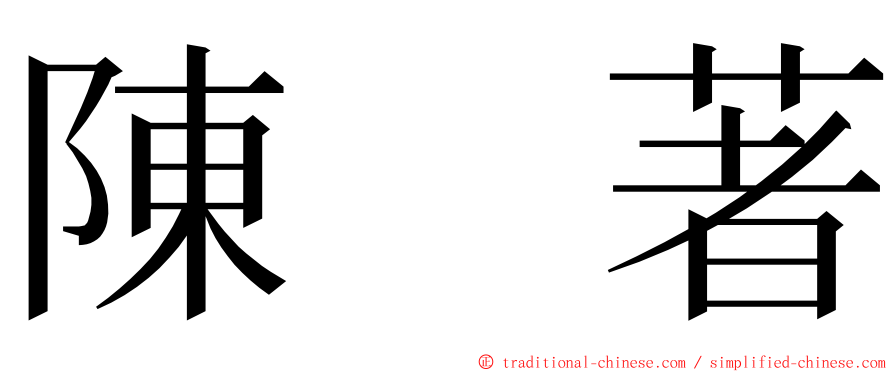 陳　著 ming font